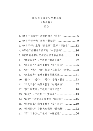 2023年ZT教育文稿汇编（100篇）