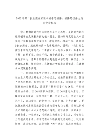 2023年第二批主题教育读书班学习感悟：感悟思想伟力 践行使命担当