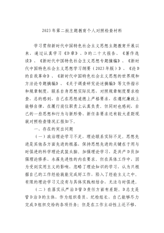 2023年第二批主题教育个人对照检查材料有重名 176889