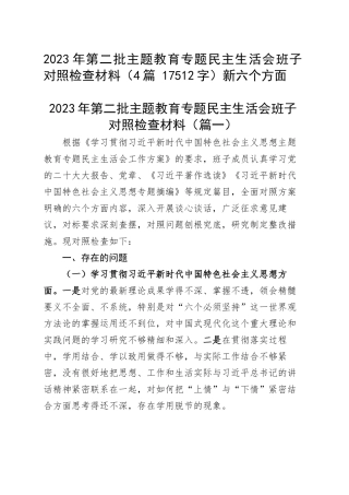 2023年第二批主题教育专题民主生活会班子对照检查材料（4篇 新六个方面