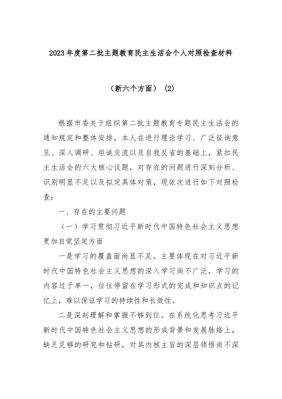 2023年度第二批主题教育民主生活会个人对照检查材料（新六个方面） (2)_第1页