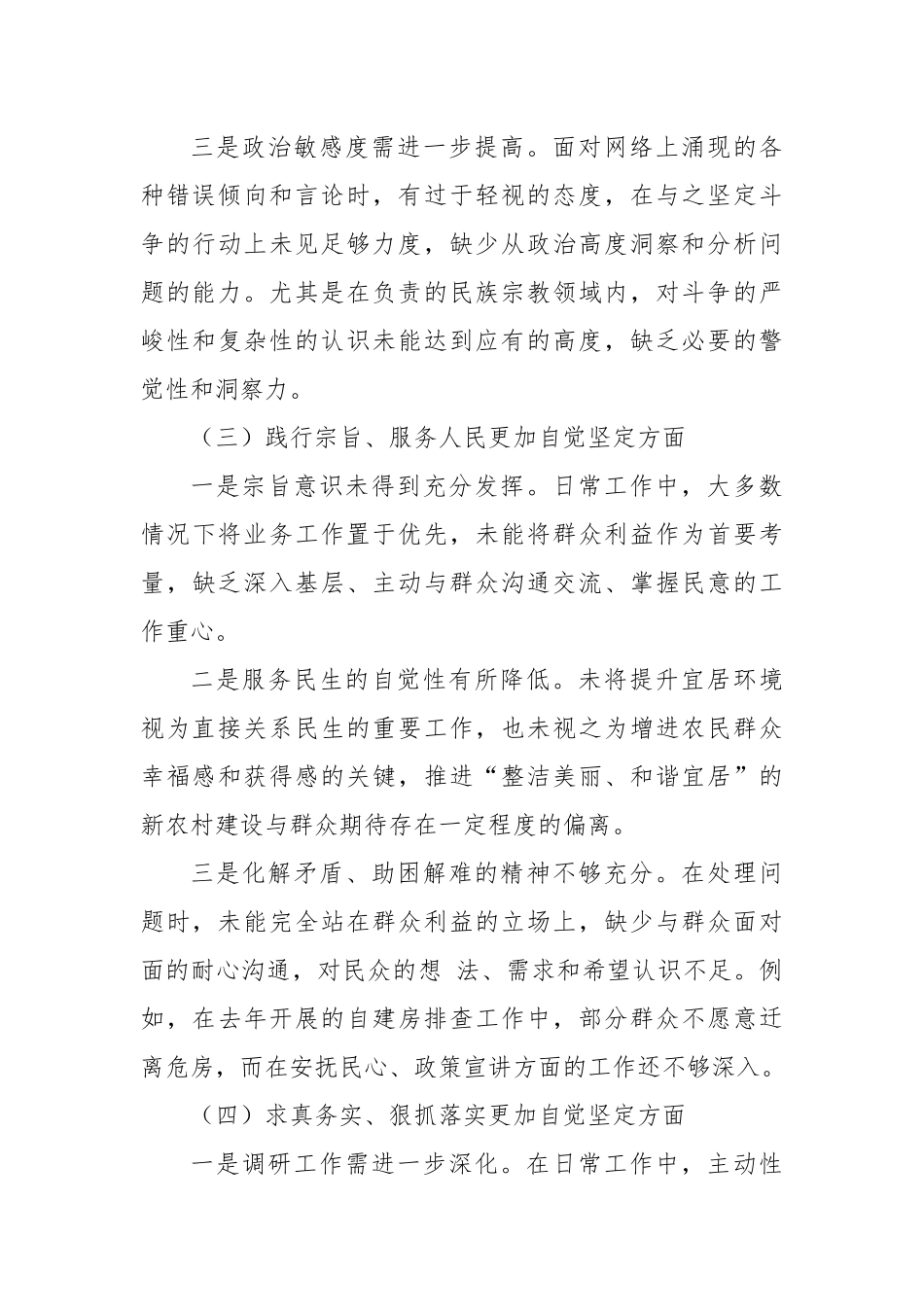 2023年度第二批主题教育民主生活会个人对照检查材料（新六个方面） (2)_第3页