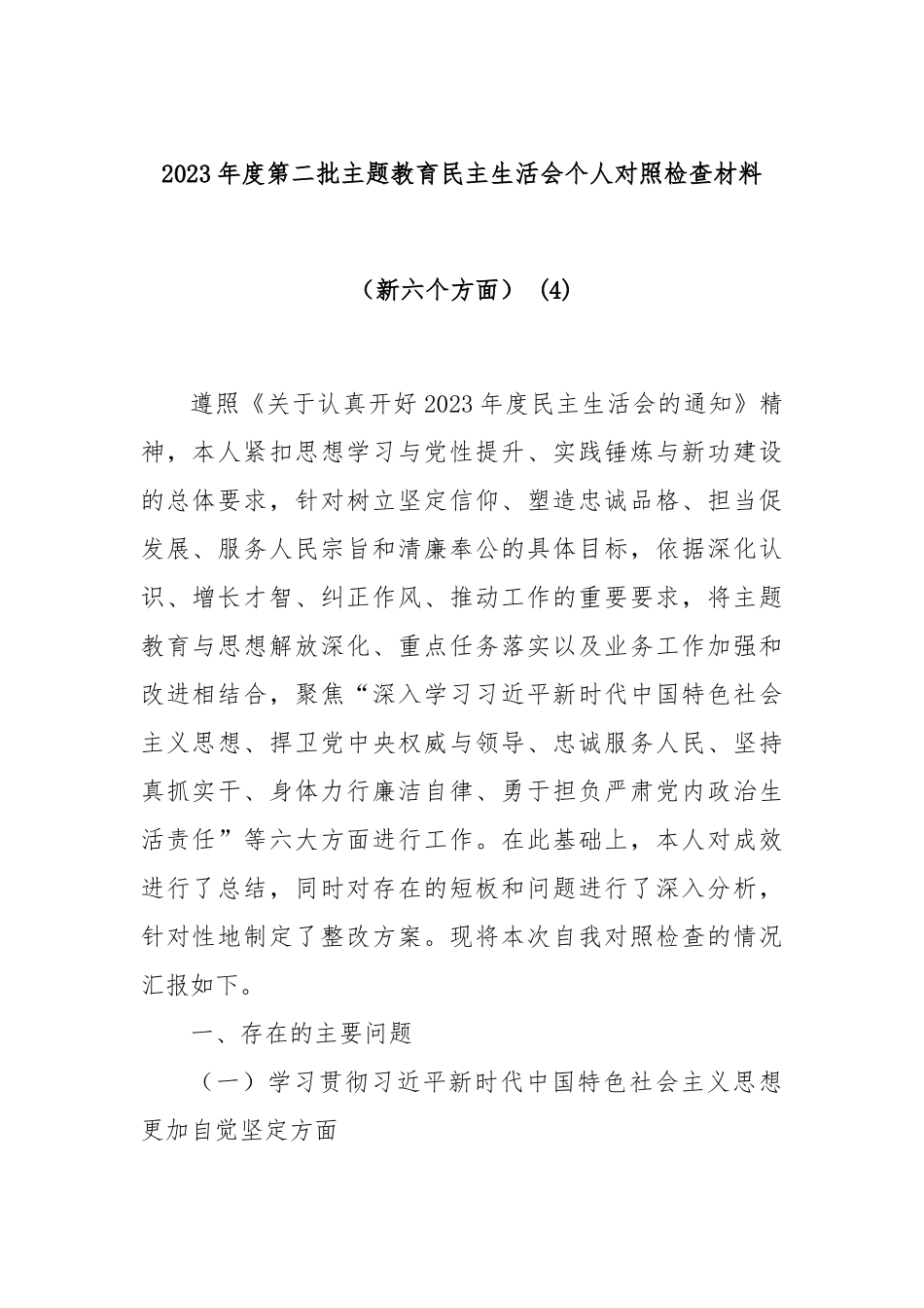 2023年度第二批主题教育民主生活会个人对照检查材料（新六个方面） (4)_第1页