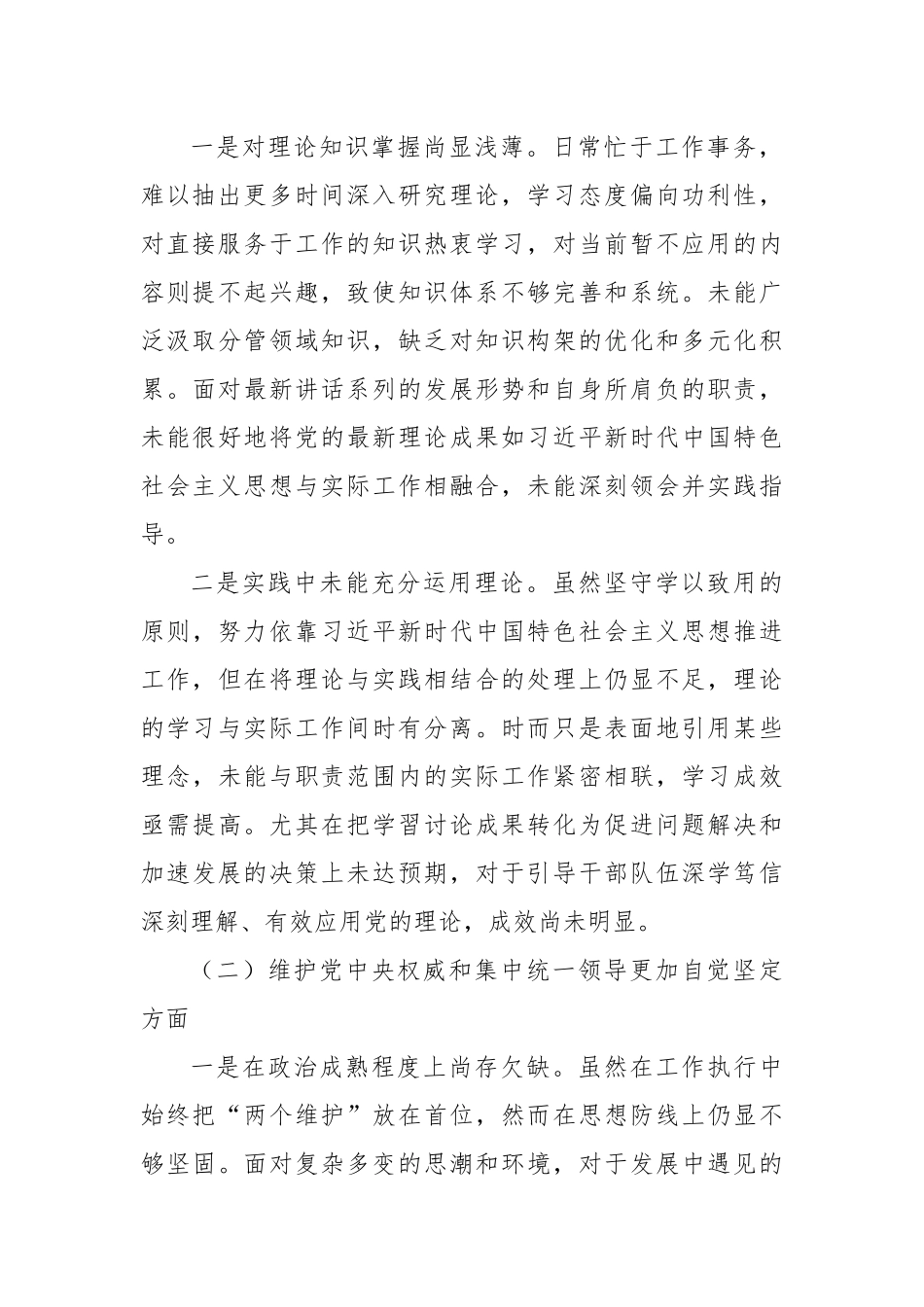2023年度第二批主题教育民主生活会个人对照检查材料（新六个方面） (4)_第2页