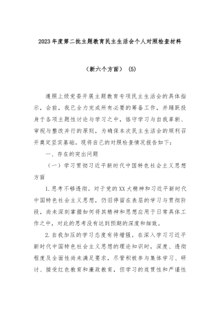 2023年度第二批主题教育民主生活会个人对照检查材料（新六个方面） (5)