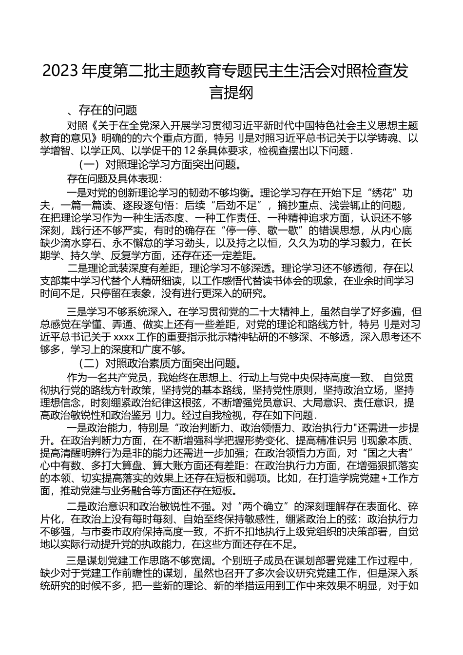 2023-年度第二批主题教育专题民主生活会对照检查发言提纲_第1页