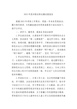 2023年度妇联述职述廉述德报告 (1)