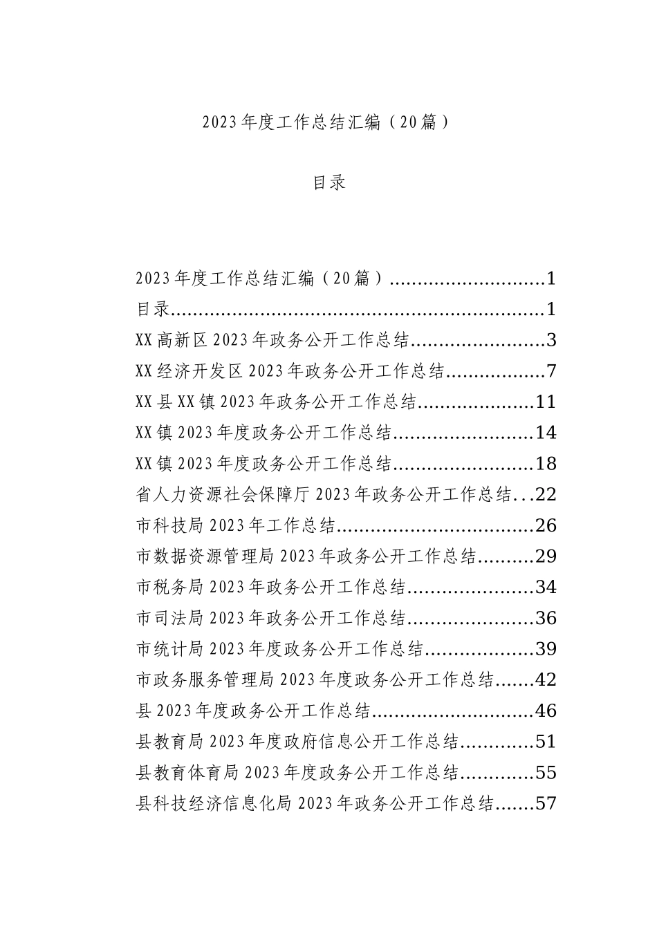 2023年度工作总结汇编（20篇）_第1页