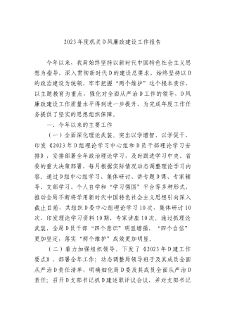 2023年度机关党风廉政建设工作报告(1)