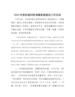2023年度街道妇联清廉家庭建设工作总结(1)