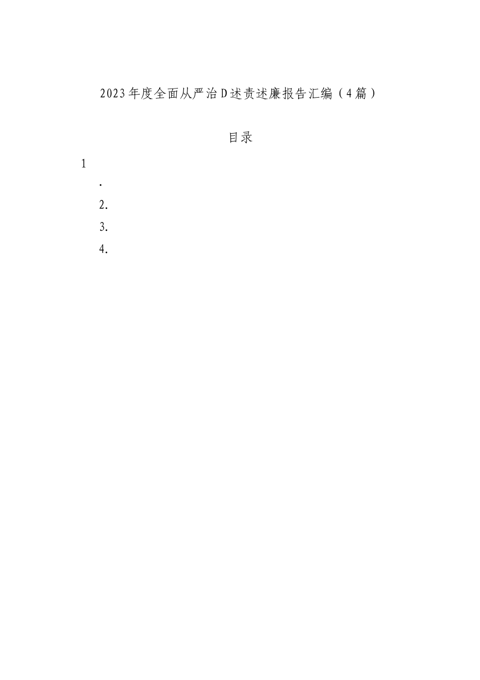 2023年度全面从严治党述责述廉报告汇编（4篇）_第1页