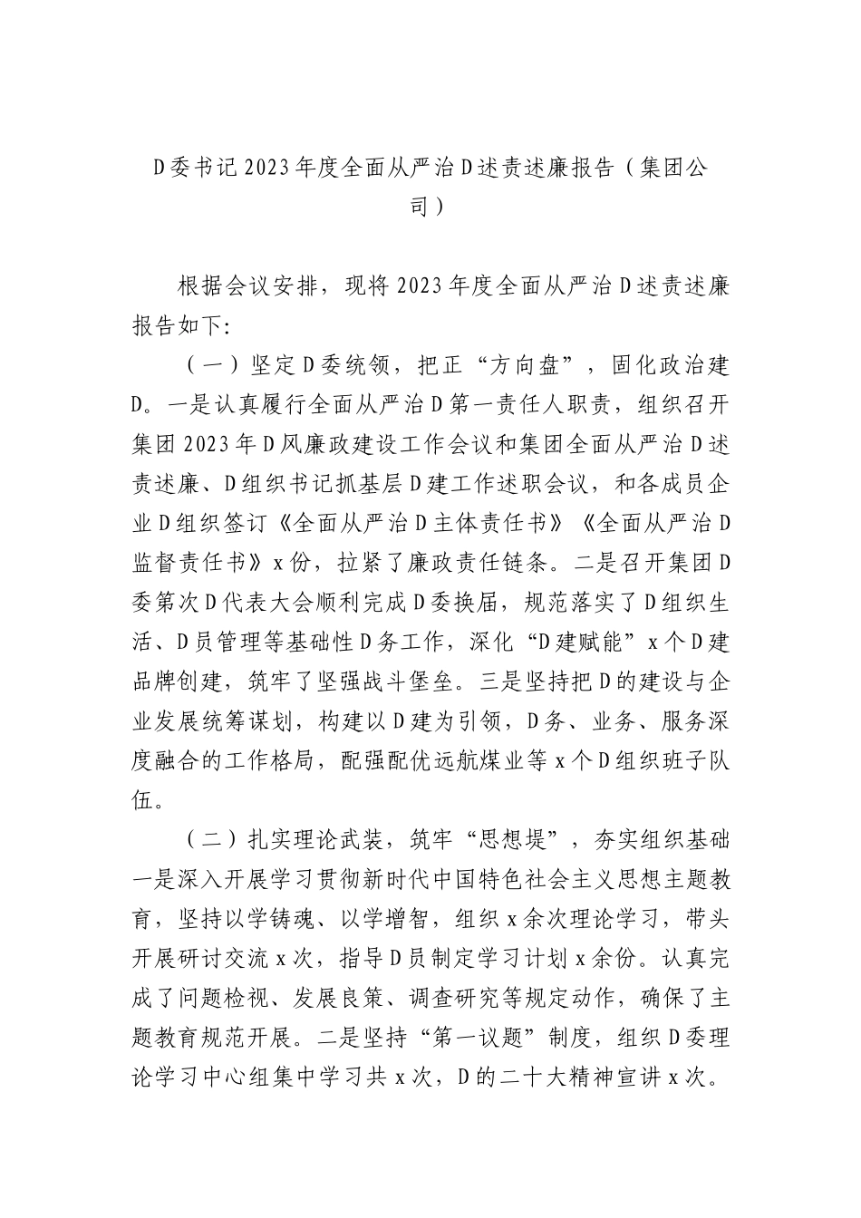 2023年度全面从严治党述责述廉报告汇编（4篇）_第2页
