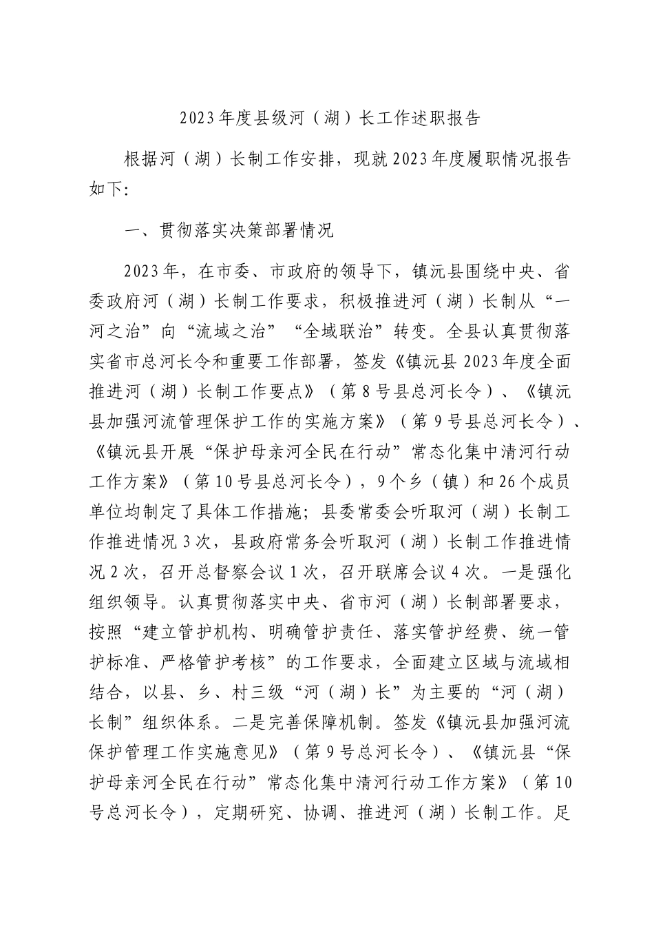 2023年度县级河（湖）长工作述职报告10篇_第1页