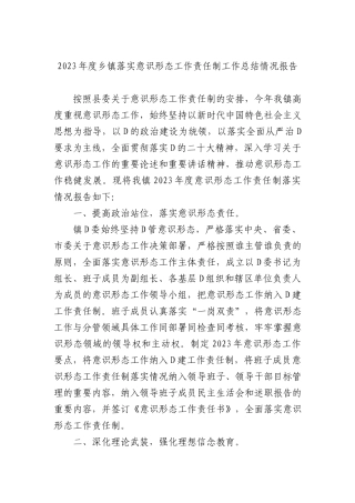 2023年度乡镇落实意识形态工作责任制工作总结情况报告(1)