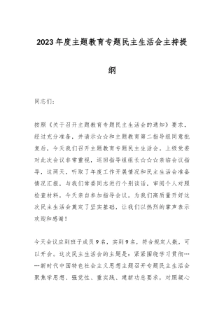 2023年度主题教育专题民主生活会 主持提纲