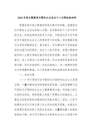 2023年度主题教育专题民主生活会个人对照检查材料 (4)