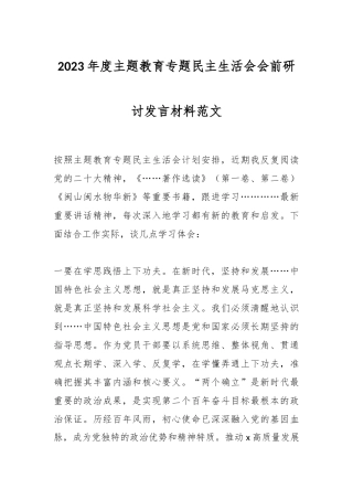 2023年度主题教育专题民主生活会会前研讨发言材料范文