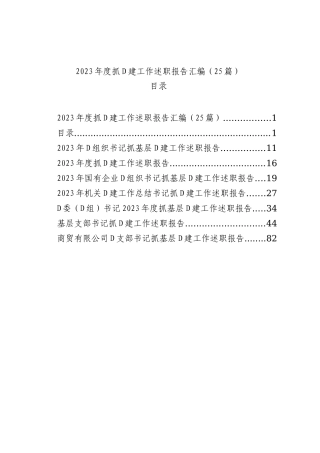 2023年度抓基层党建工作述职报告汇编（基层党支部书记、国有企业公司、党组、乡镇街道、社区、市等、党工委书记）（25篇）