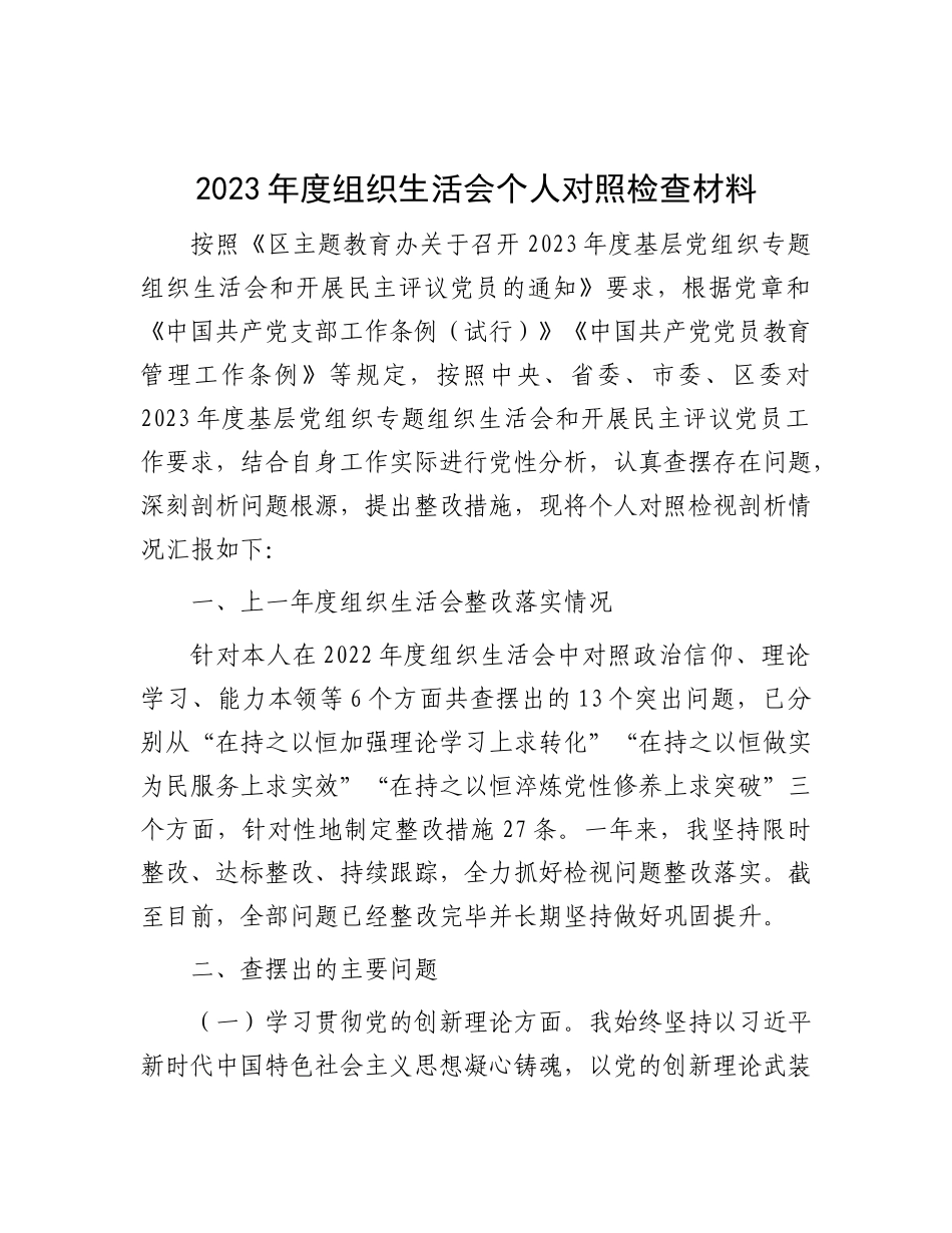 2023年度组织生活会个人对照检查材料_第1页