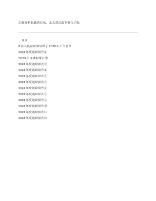 2023年法院领导班子、班子成员述职述廉报告汇编13篇