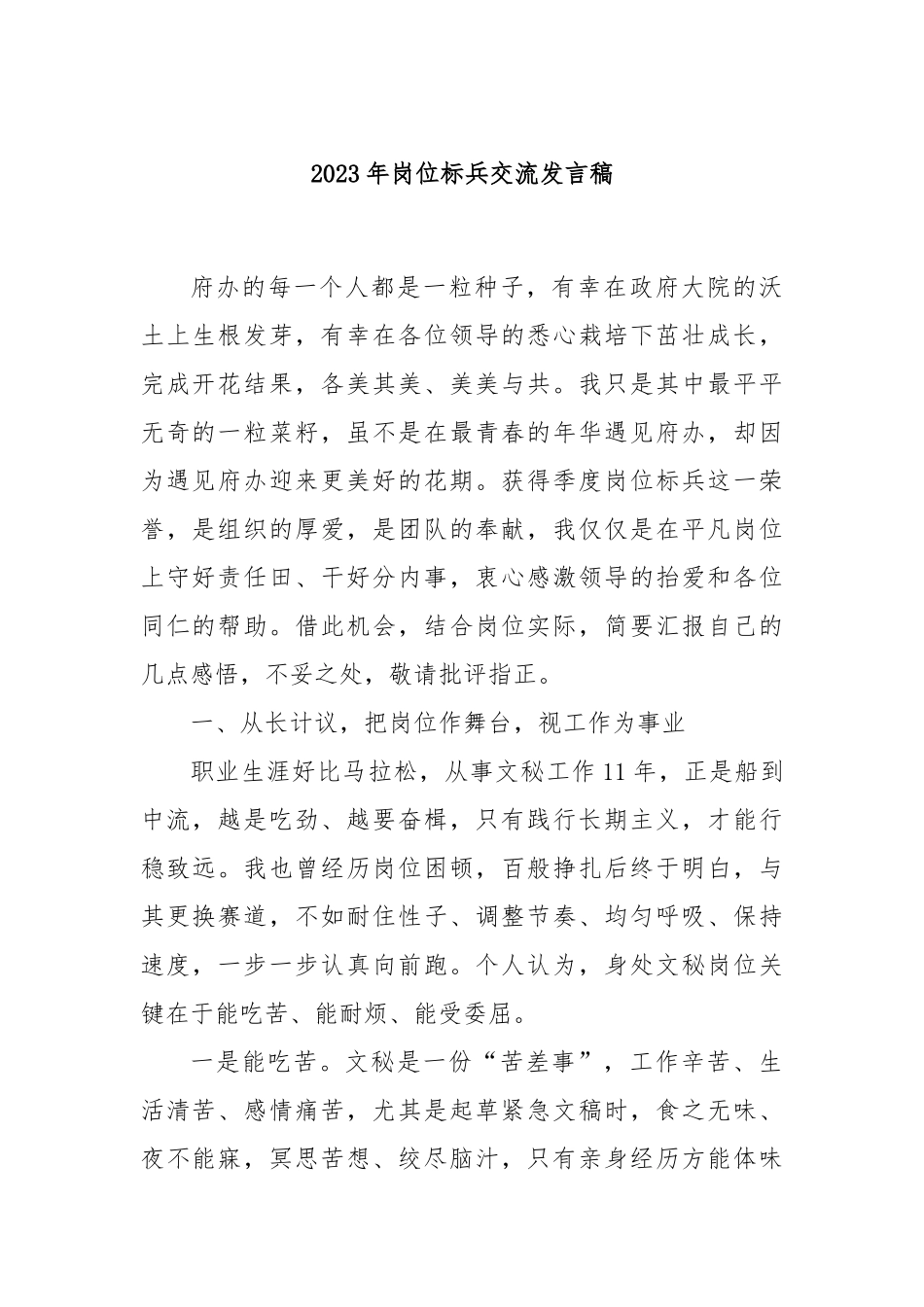 2023年岗位标兵交流发言稿_第1页