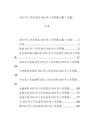2023年工作总结及2024年工作思路汇编（10篇）