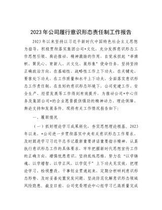 2023年公司履行意识形态责任制工作报告(1)