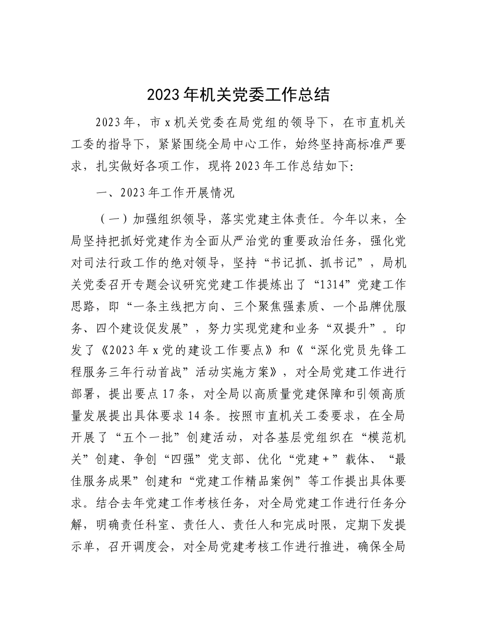 2023年机关党委工作总结(1)_第1页