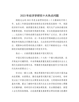 2023年经济学研究十大热点问题
