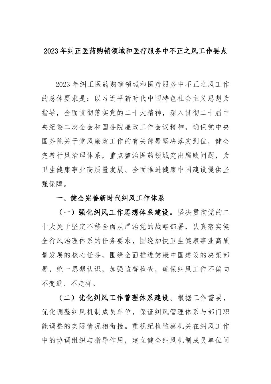 2023年纠正医药购销领域和医疗服务中不正之风工作要点_第1页