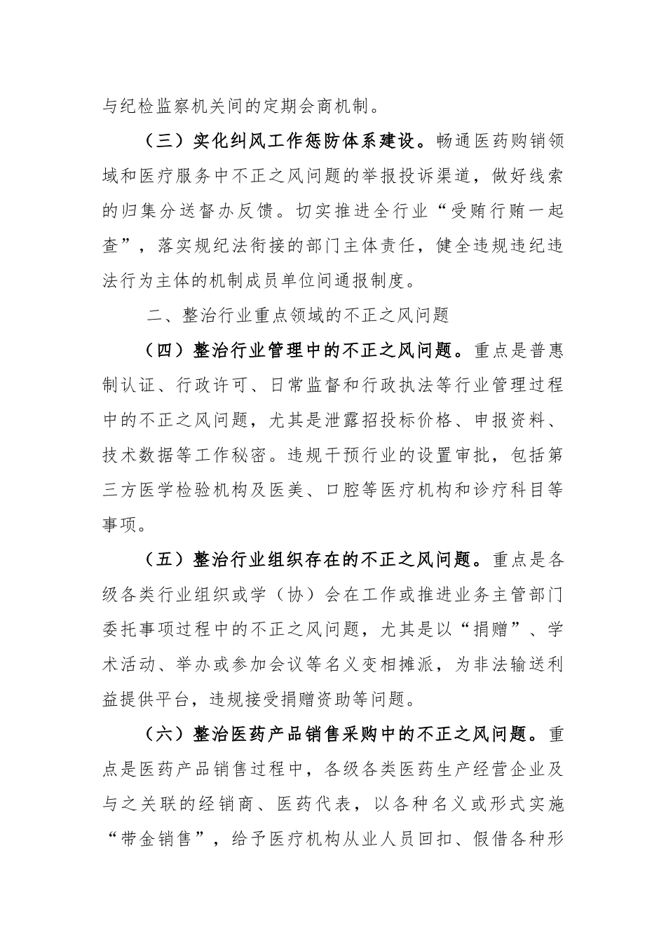 2023年纠正医药购销领域和医疗服务中不正之风工作要点_第2页