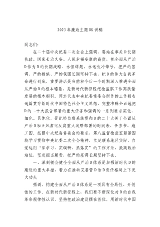 2023年廉政ZTDK讲稿