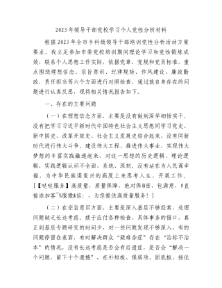 2023年领导干部党校学习个人党性分析2500字