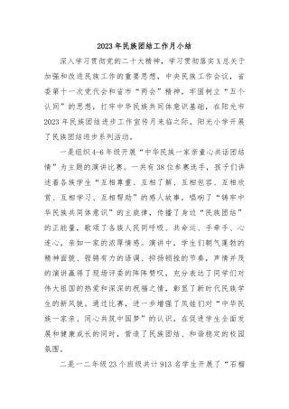 2023年民族团结工作月小结