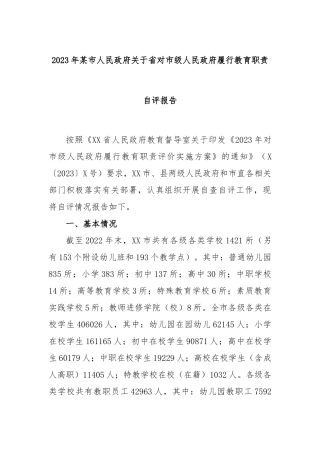 2023年某市人民政府关于省对市级人民政府履行教育职责自评报告