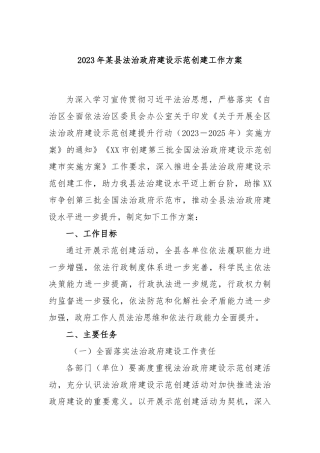 2023年某县法治政府建设示范创建工作方案