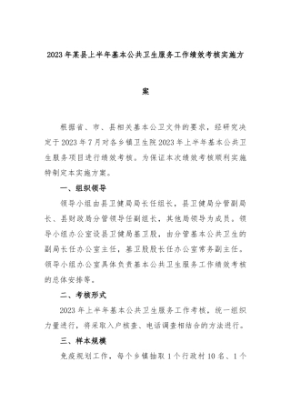 2023年某县上半年基本公共卫生服务工作绩效考核实施方案