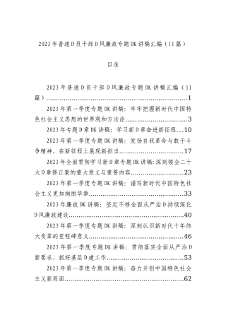2023年普通D员干部D风廉政专题DK讲稿汇编（11篇）