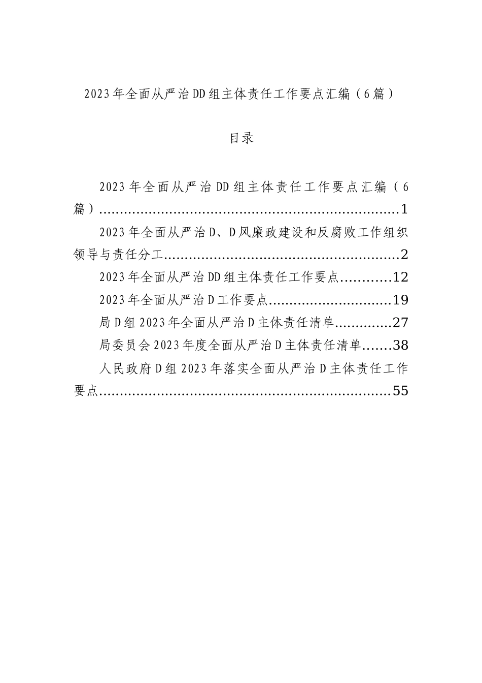 2023年全面从严治党党组主体责任工作要点汇编（6篇）_第1页