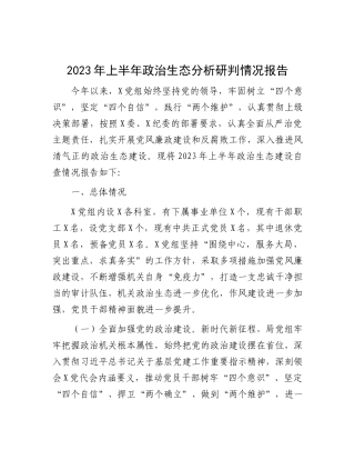2023年上半年政治生态分析研判情况报告