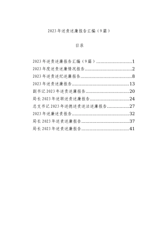 2023年述责述廉报告汇编（9篇）