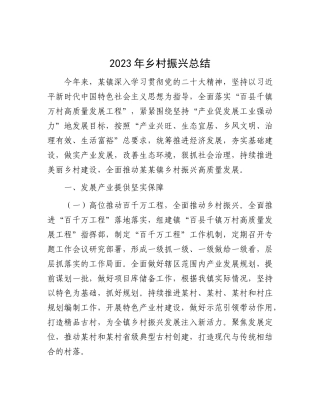 2023年乡村振兴总结(1)