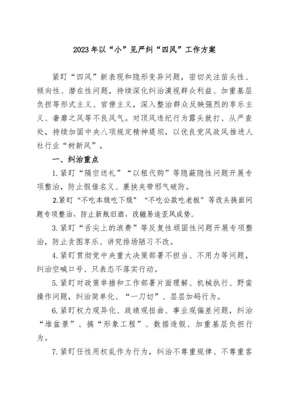 2023年以“小”见严纠“四风”工作方案_第1页