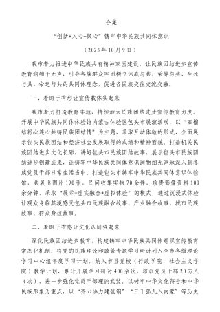 2023年有效铸牢中华民族共同体意识素材52篇