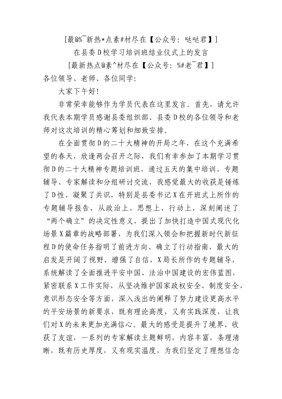 2023年在县委党校学习培训班结业仪式上的发言_第1页