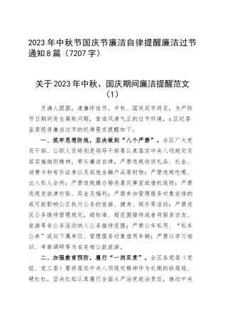 2023年中秋节国庆节廉洁自律提醒廉洁过节通知8篇