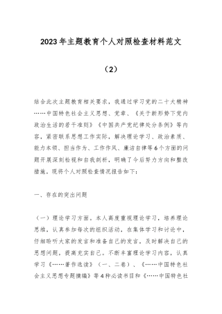 2023年主题教育个人对照检查材料 范文（2）