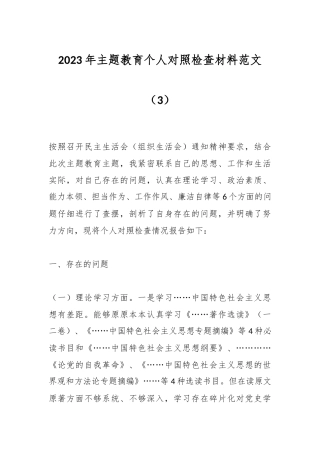 2023年主题教育个人对照检查材料 范文（3）