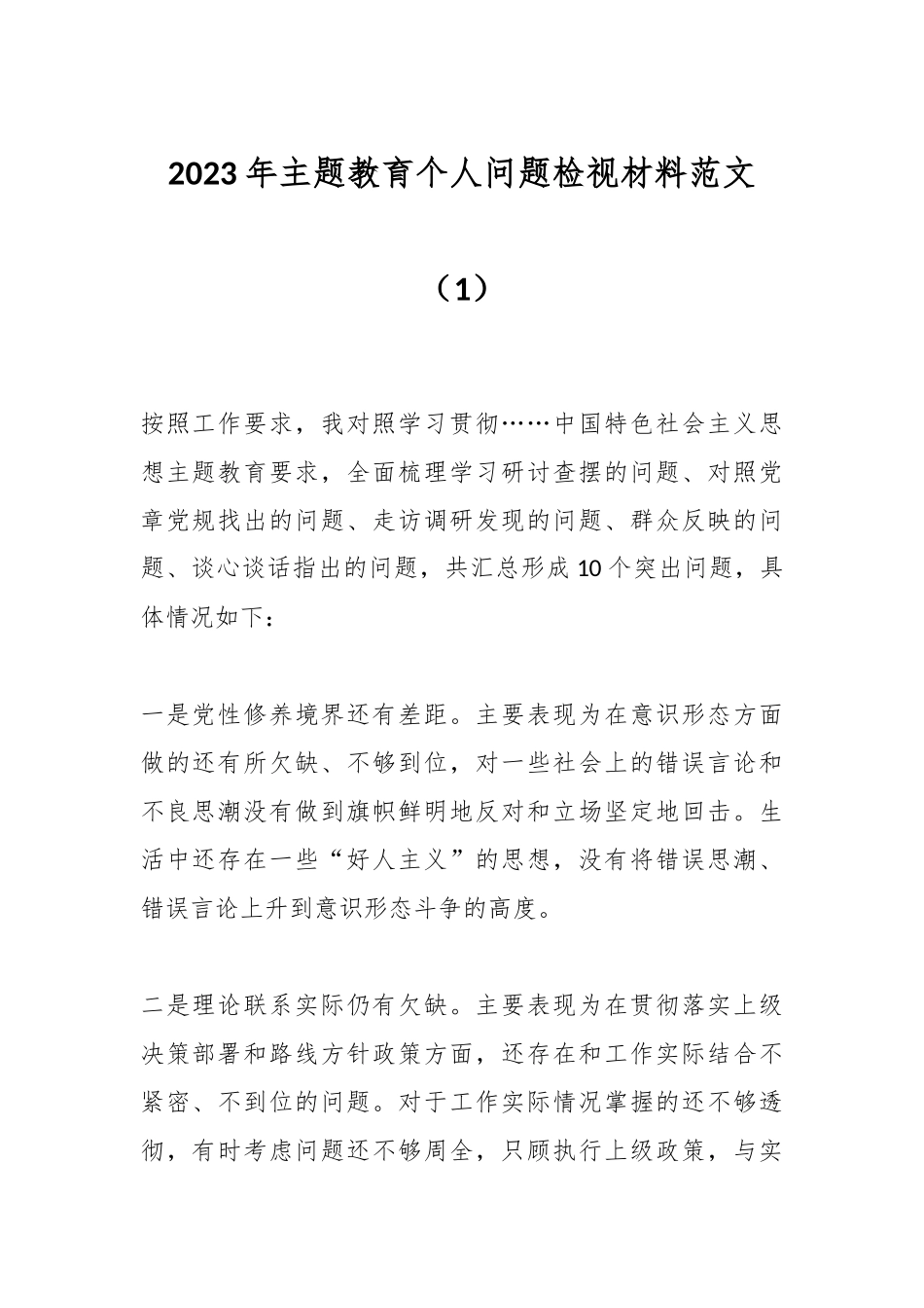 2023年主题教育个人问题检视材料范文（1）_第1页