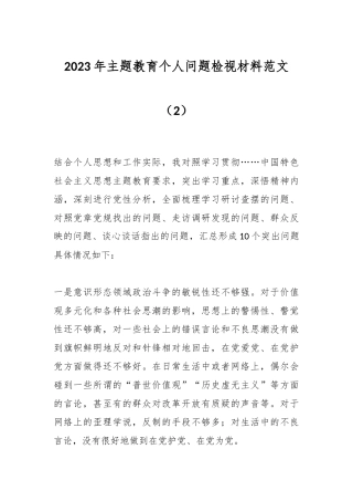 2023年主题教育个人问题检视材料范文（2）